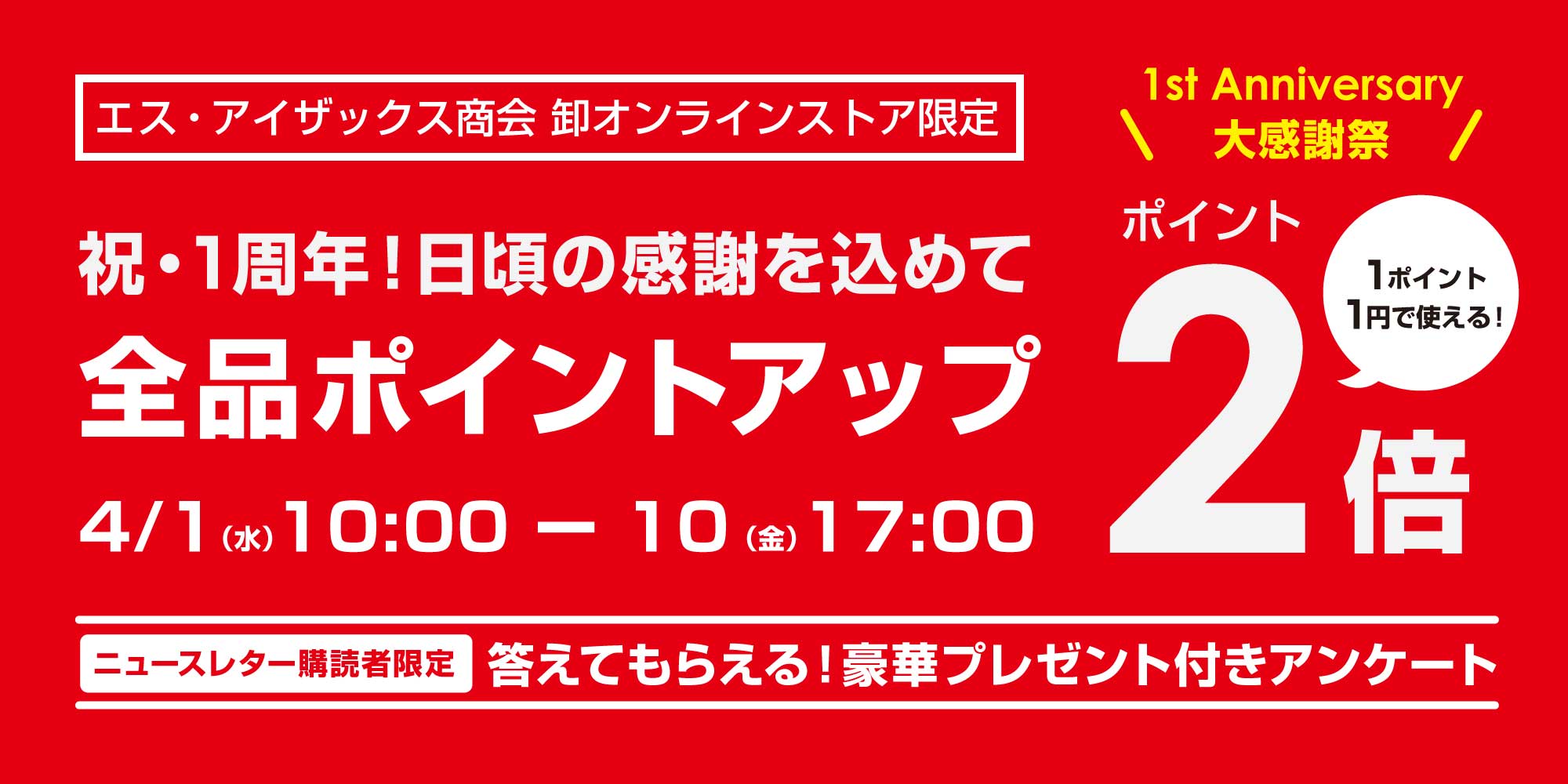 卸オンラインストア 1周年大感謝祭