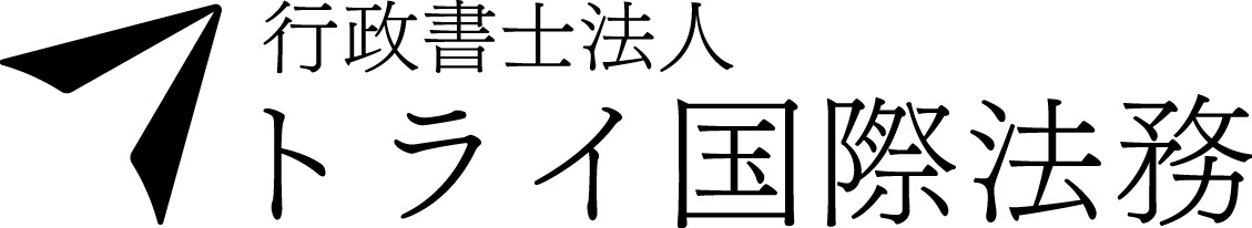 行政書士法人トライ国際法務のロゴ